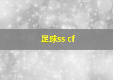 足球ss cf